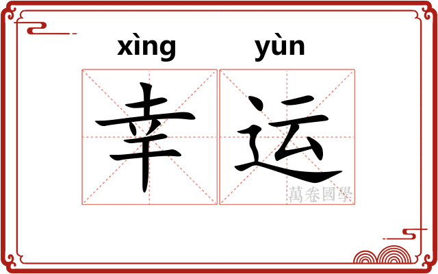 幸运
