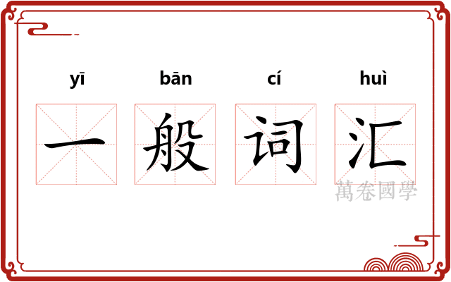 一般词汇