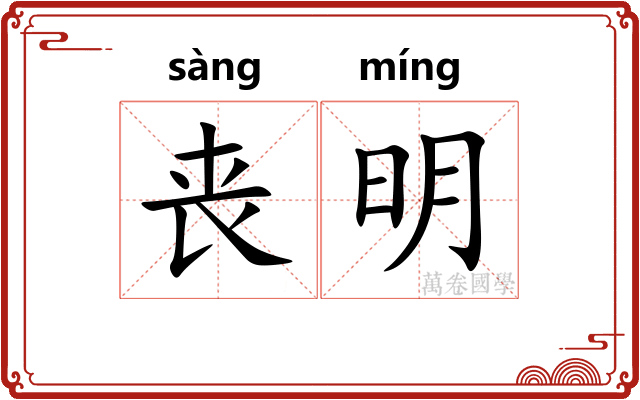 丧明