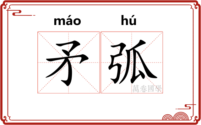 矛弧