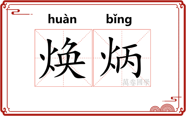 焕炳