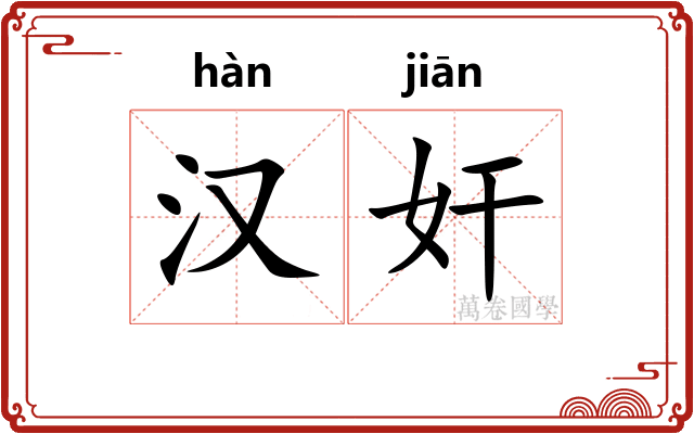 汉奸