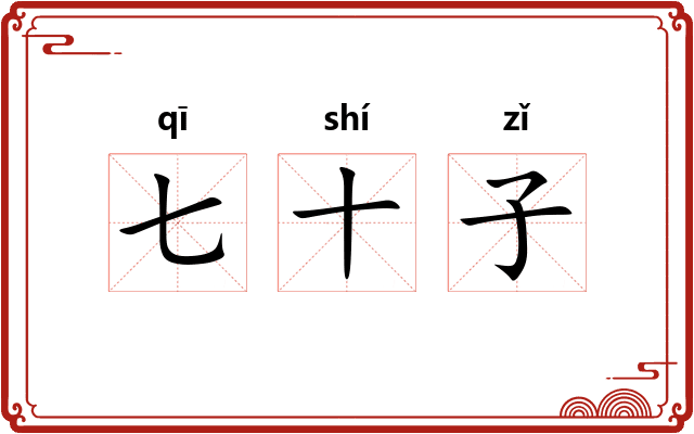 七十子 七十子