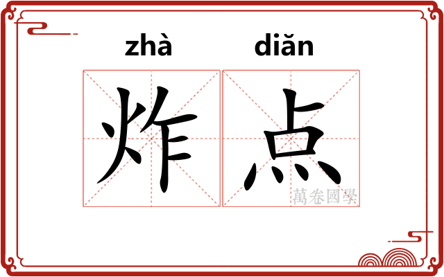 炸点