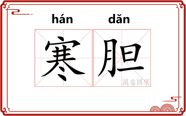 寒胆 寒胆