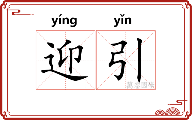 迎引
