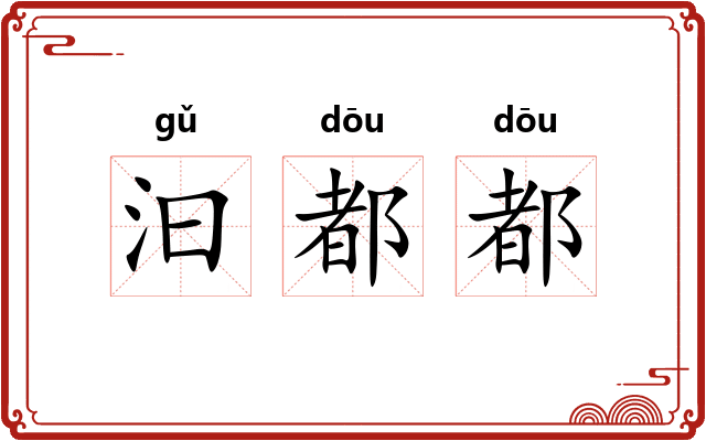 汩都都 汩都都