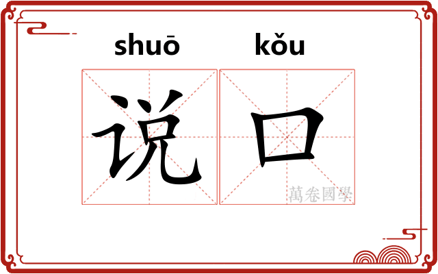 说口