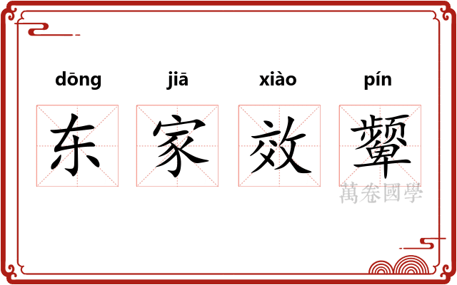 东家效颦