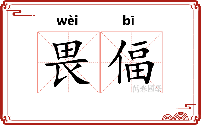 畏偪