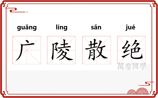 广陵散绝