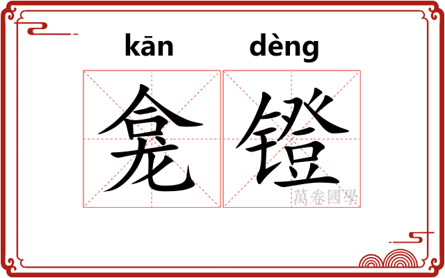 龛镫