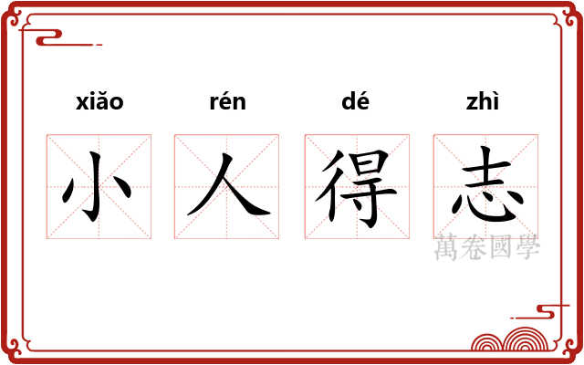 小人得志