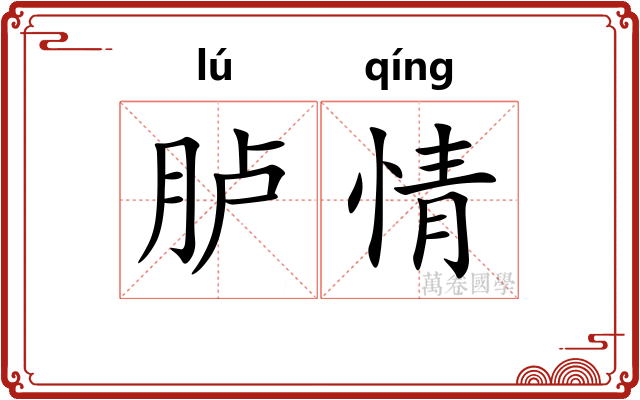 胪情