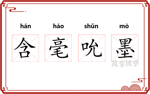 含毫吮墨