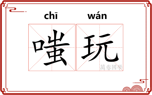 嗤玩