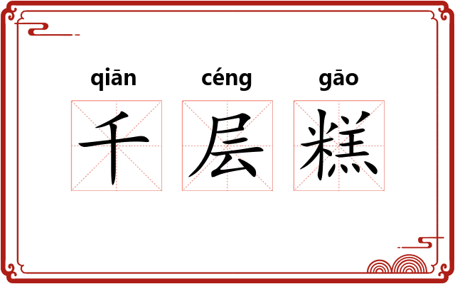 千层糕