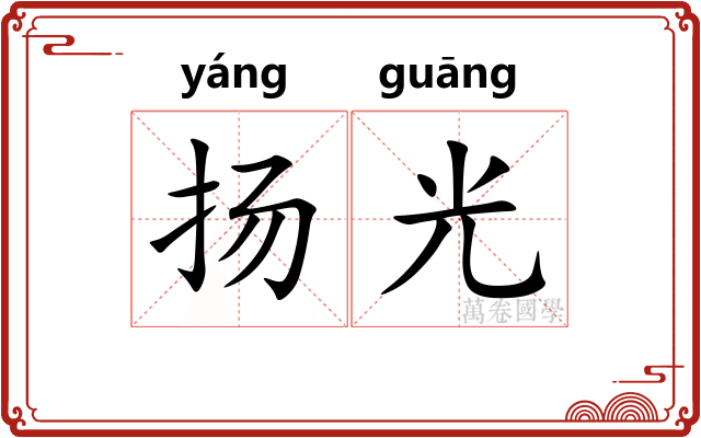 扬光