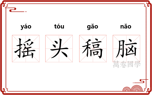 摇头稿脑