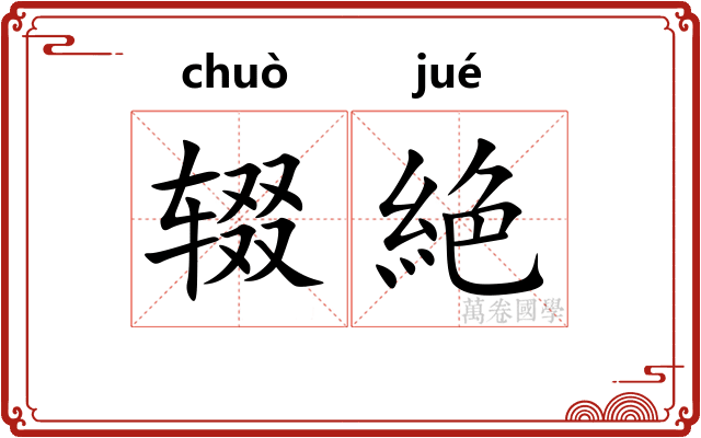 辍絶
