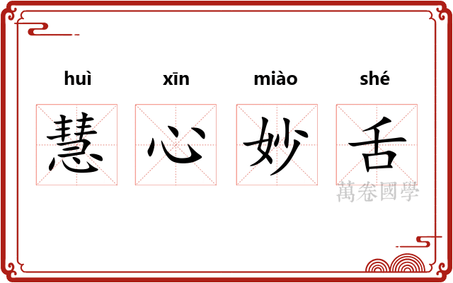慧心妙舌