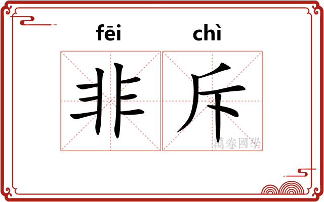 非斥