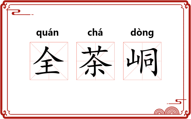全茶峒