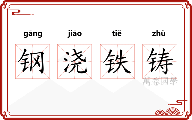 钢浇铁铸