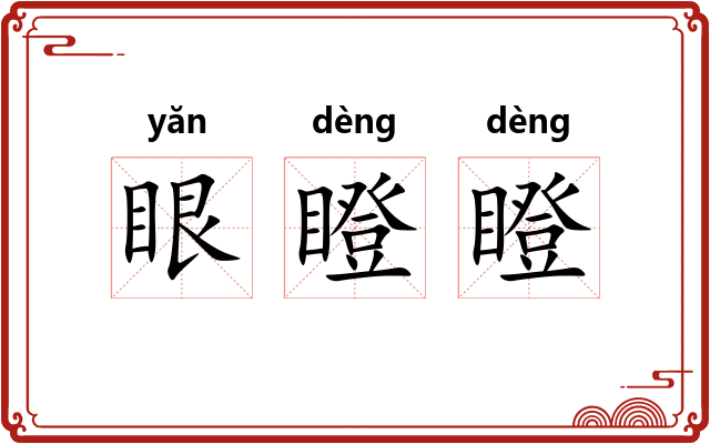 眼瞪瞪