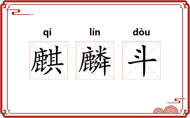 麒麟斗