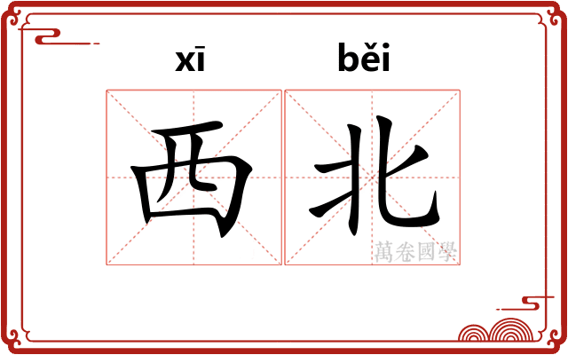 西北
