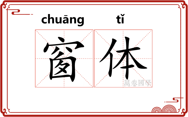 窗体 窗体