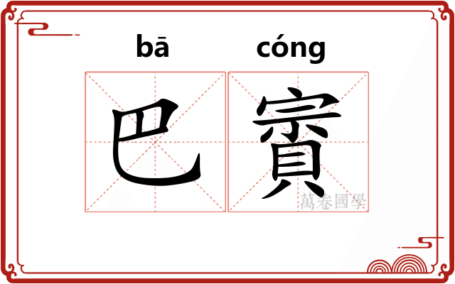 巴賨