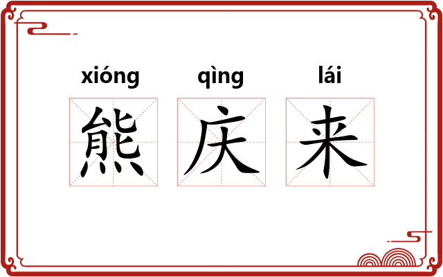熊庆来
