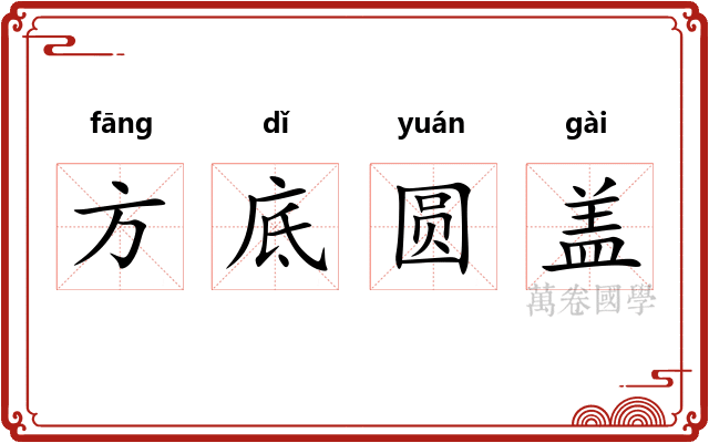 方底圆盖