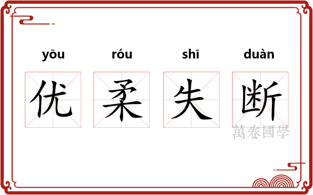 优柔失断