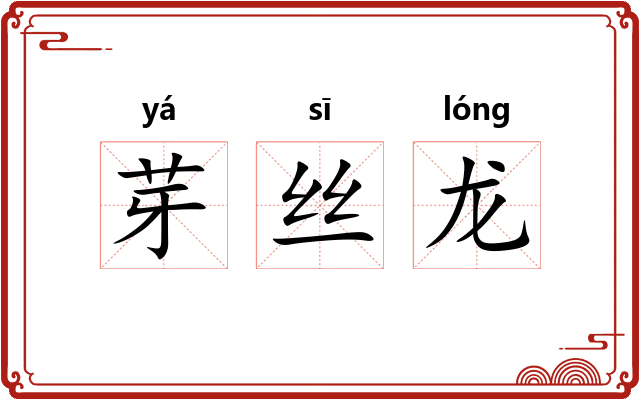 芽丝龙