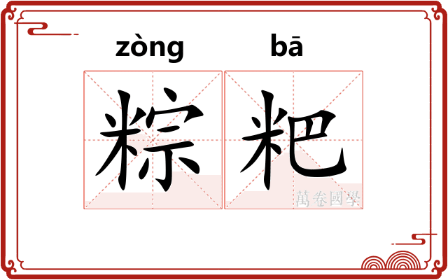 粽粑