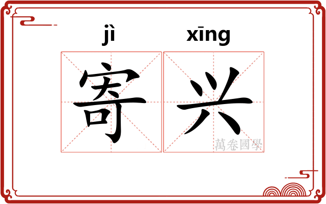 寄兴