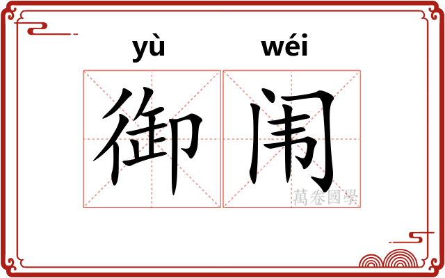 御闱