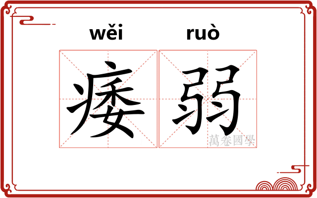 痿弱