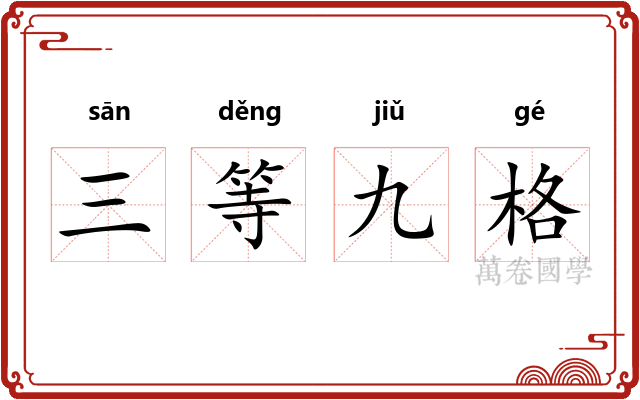 三等九格
