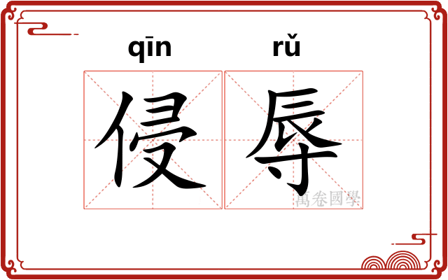 侵辱