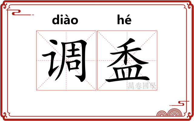 调盉