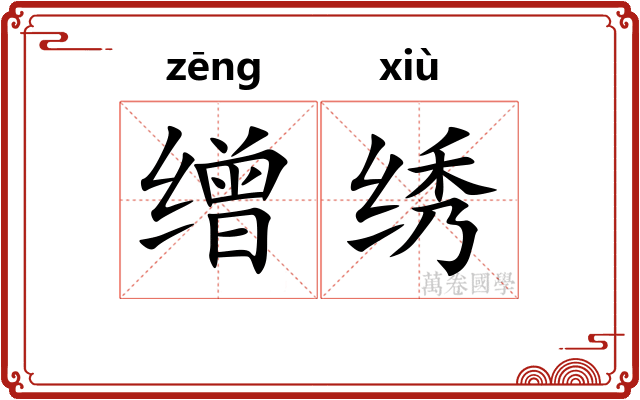 缯绣