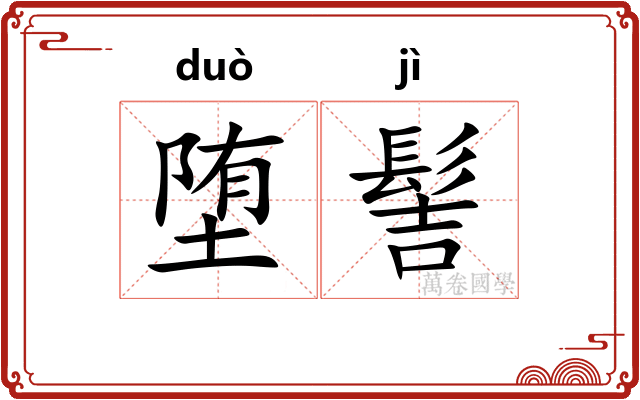 堕髻