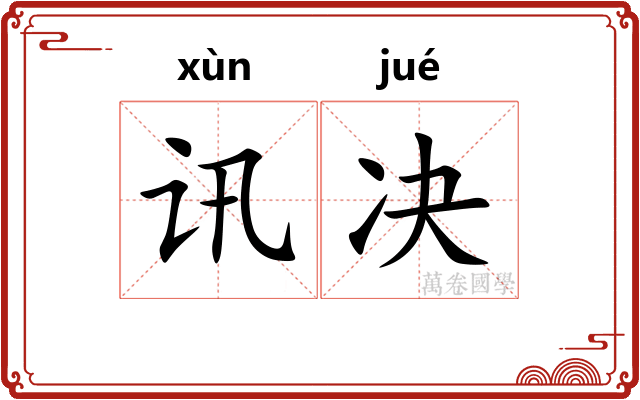 讯决
