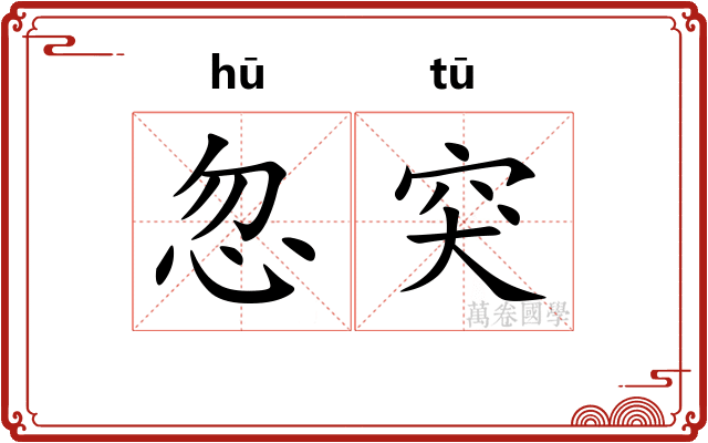 忽突