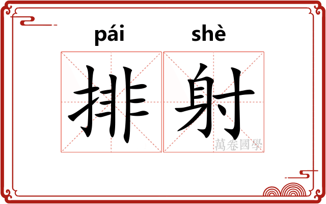 排射