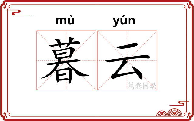 暮云